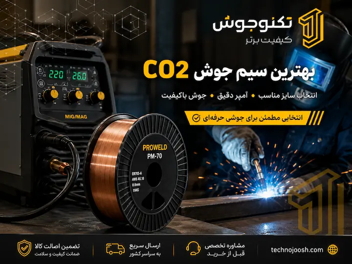 بهترین سیم جوش CO2 برای آهن چیست؟ راهنمای انتخاب سایز، آمپر و نوع سیم بلاگ بهترین سیم جوش CO2 برای آهن