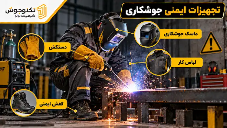 آموزش جوشکاری برق از صفر تا صد | آموزش عملی جوشکاری با الکترود آموزش تجهیزات حفاظت فردی کامل برای جوشکار