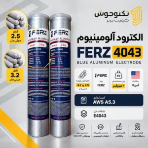 الکترود آلومینیوم FERZ 4043