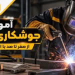 آموزش جوشکاری برق از صفر تا صد | آموزش عملی جوشکاری با الکترود