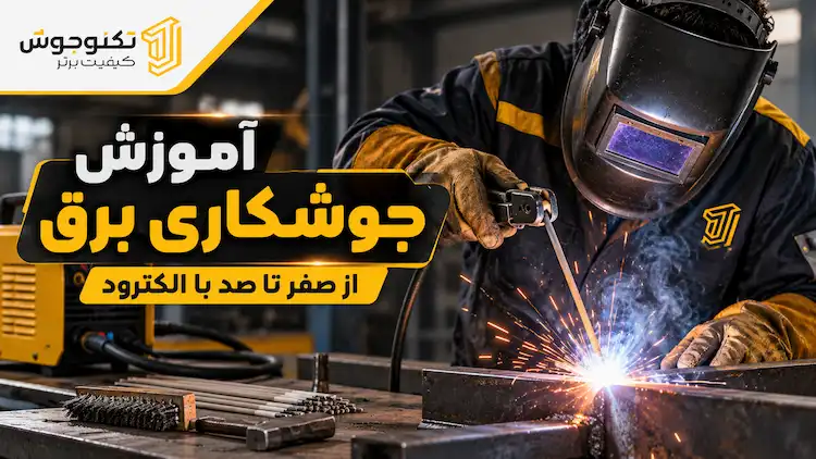 آموزش جوشکاری برق از صفر تا صد | آموزش عملی جوشکاری با الکترود آموزش آموزش جوشکاری برق از صفر تا صد | آموزش عملی جوشکاری با الکترود