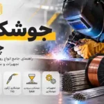 آنچه باید در مورد جوشکاری بدانیم