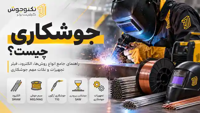 آنچه باید در مورد جوشکاری بدانیم