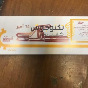 انبر جوش ٦٥٠ فروزان